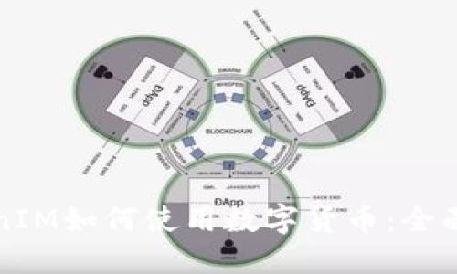 TokenIM如何使用数字货币：全面指南