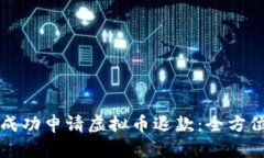 如何成功申请虚拟币退款：全方位指南