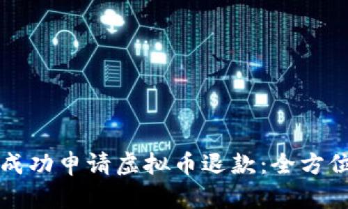 如何成功申请虚拟币退款：全方位指南