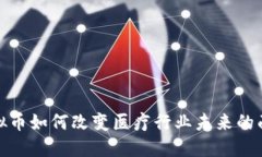 虚拟币如何改变医疗行业未来的面貌