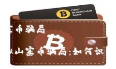 虚拟山寨币骗局揭秘虚拟山寨币骗局：如何识别