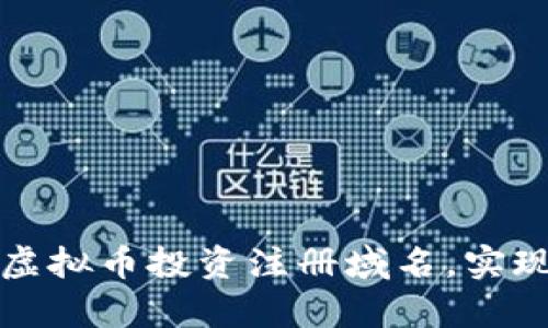 如何通过虚拟币投资注册域名，实现财富增长
