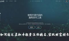 如何通过虚拟币投资注册域名，实现财富增长