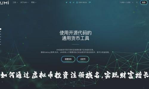如何通过虚拟币投资注册域名，实现财富增长