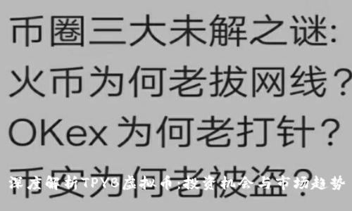 深度解析TPYB虚拟币：投资机会与市场趋势