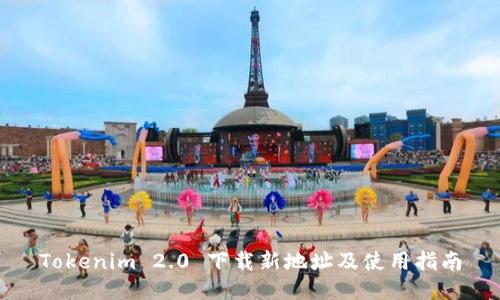 Tokenim 2.0 下载新地址及使用指南