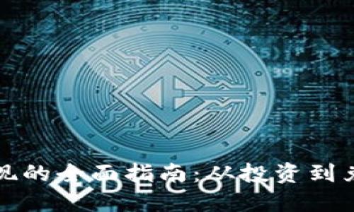 虚拟币安全变现的全面指南：从投资到兑现的最佳策略