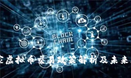 国家虚拟币交易政策解析及未来展望