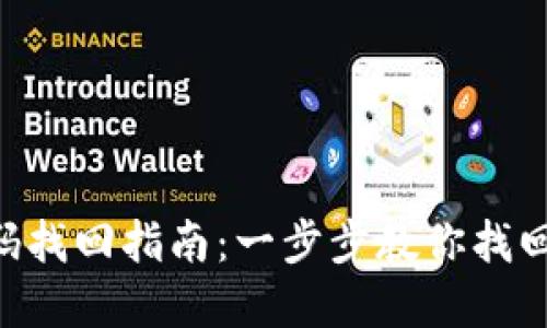 Tokenim密码找回指南：一步步教你找回遗忘的密码