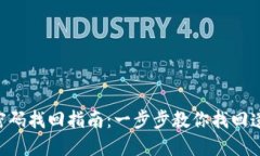 Tokenim密码找回指南：一步步教你找回遗忘的密码