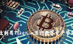 如何有效利用Tokenim进行数字资产管理与交易