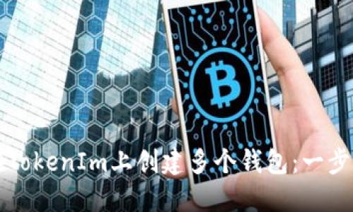 如何在TokenIm上创建多个钱包：一步步指南