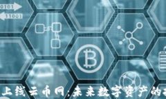 EOS虚拟币上线云币网：未来数字资产的投资新机