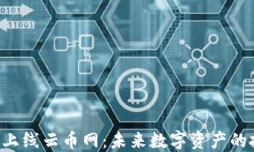 
EOS虚拟币上线云币网：未来数字资产的投资新机遇
