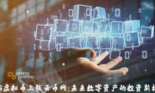
EOS虚拟币上线云币网：未来数字资产的投资新机遇