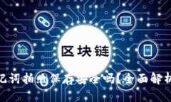 Tokenim助记词拍照保存安全吗？全面解析与风险提