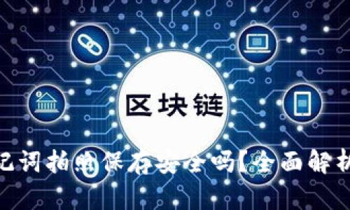 Tokenim助记词拍照保存安全吗？全面解析与风险提示