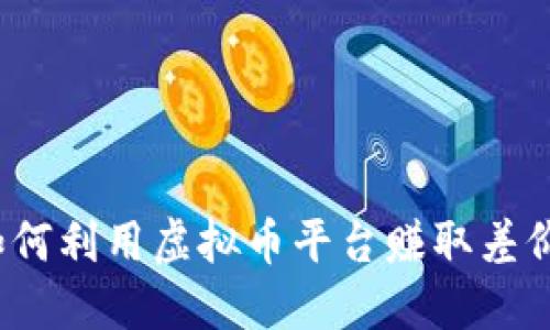 如何利用虚拟币平台赚取差价？