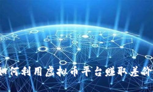 如何利用虚拟币平台赚取差价？