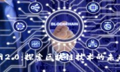 Tokenim官网2.0：探索区块链技术的未来发展与应用