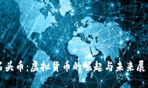 石头币：虚拟货币的崛起与未来展望