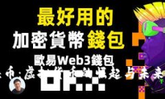 石头币：虚拟货币的崛起与未来展望