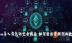 tokenim导入钱包的完全指南：如何轻松管理你的数