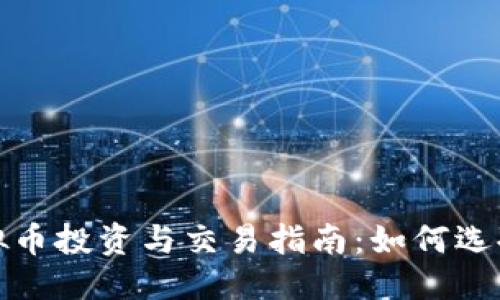 优质
江西地区虚拟币投资与交易指南：如何选择与风险管理