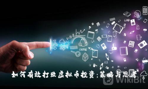 如何有效打败虚拟币投资：策略与思考