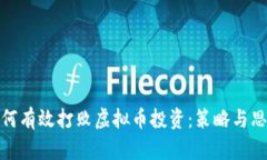 如何有效打败虚拟币投资：策略与思考