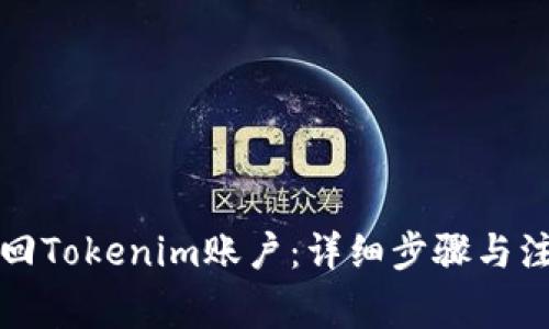 如何找回Tokenim账户：详细步骤与注意事项