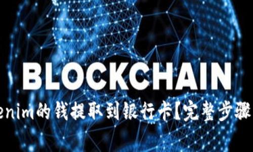如何将Tokenim的钱提取到银行卡？完整步骤与注意事项