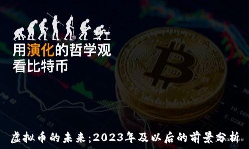   
虚拟币的未来：2023年及以后的前景分析