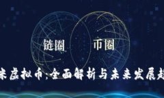 淘米虚拟币：全面解析与未来发展趋势