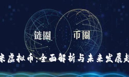 淘米虚拟币：全面解析与未来发展趋势