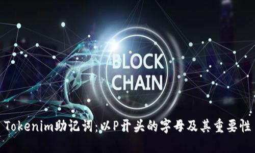 Tokenim助记词：以P开头的字母及其重要性