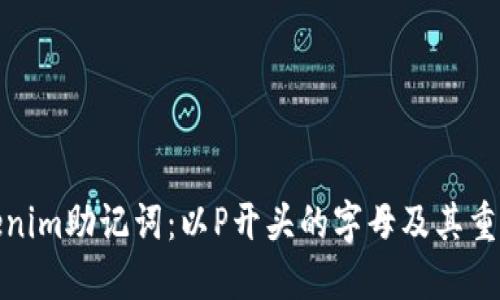 Tokenim助记词：以P开头的字母及其重要性