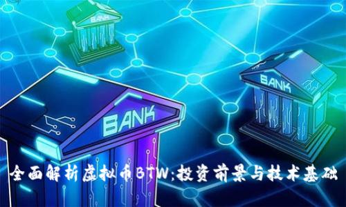 全面解析虚拟币BTW：投资前景与技术基础