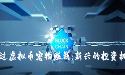 如何通过虚拟币宠物赚钱：新兴的投资机会解析
