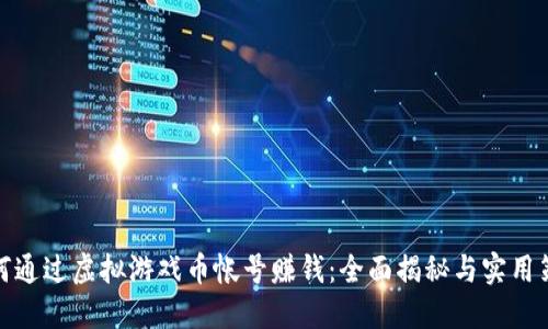 如何通过虚拟游戏币帐号赚钱：全面揭秘与实用策略