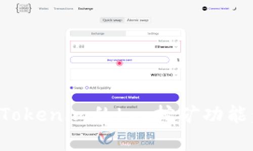 如何激活Tokenim的Log挖矿功能：详细指南