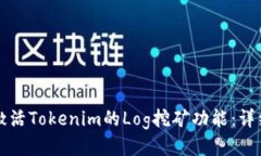 如何激活Tokenim的Log挖矿功能：详细指南