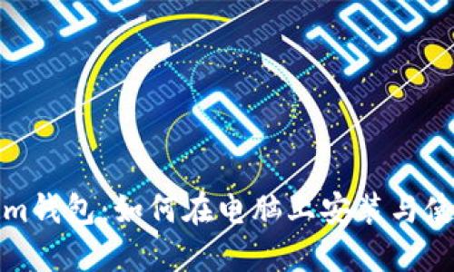 Tokenim钱包：如何在电脑上安装与使用指南