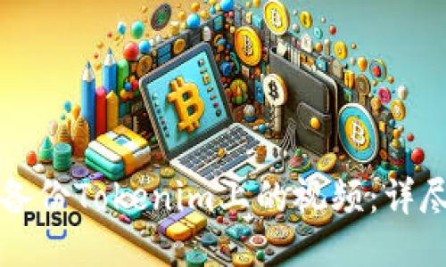 如何备份Tokenim上的视频：详尽指南