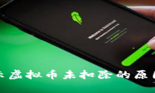 抖音飘屏显示虚拟币未扣除的原因及解决方案