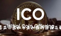 抖音飘屏显示虚拟币未扣除的原因及解决方案