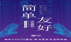 确保Tokenim安全：最佳实践与应对策略