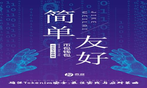 确保Tokenim安全：最佳实践与应对策略