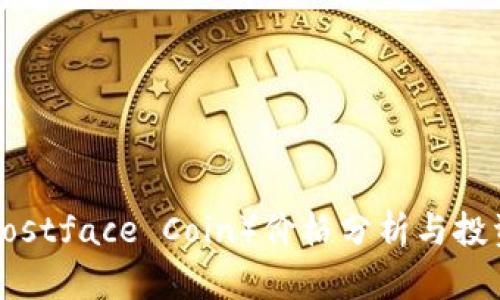 鬼脸币（Ghostface Coin）价格分析与投资前景评估