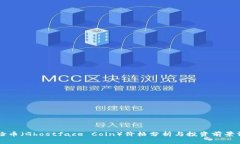 鬼脸币（Ghostface Coin）价格分析与投资前景评估